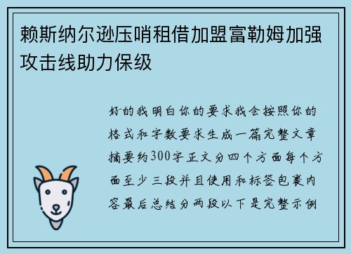 赖斯纳尔逊压哨租借加盟富勒姆加强攻击线助力保级