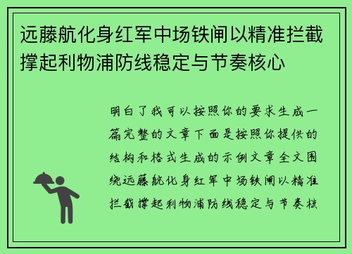 远藤航化身红军中场铁闸以精准拦截撑起利物浦防线稳定与节奏核心