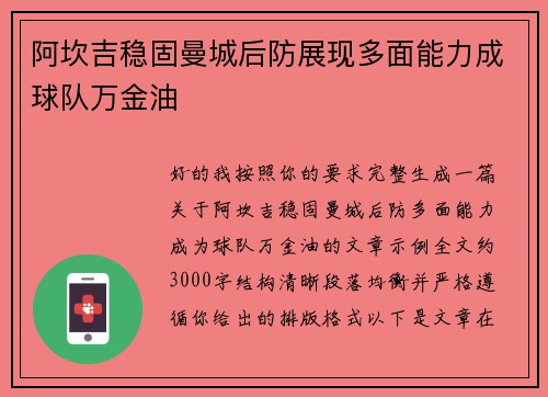 阿坎吉稳固曼城后防展现多面能力成球队万金油 阿坎吉稳固曼城后防展现多面能力成球队万金油