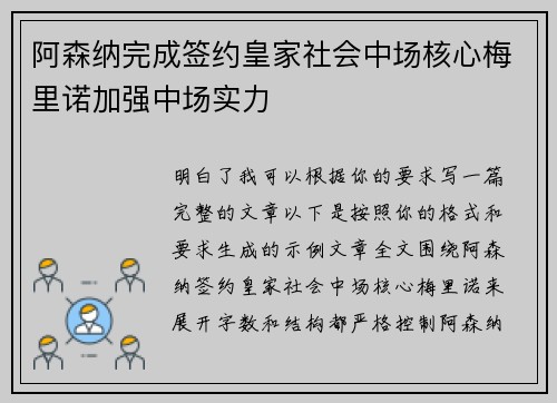阿森纳完成签约皇家社会中场核心梅里诺加强中场实力 阿森纳完成签约皇家社会中场核心梅里诺加强中场实力