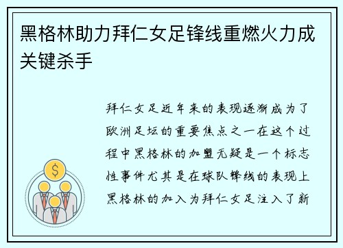 黑格林助力拜仁女足锋线重燃火力成关键杀手 黑格林助力拜仁女足锋线重燃火力成关键杀手