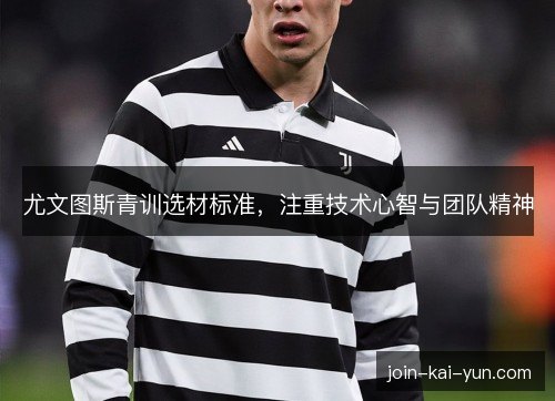 尤文图斯青训选材标准，注重技术心智与团队精神