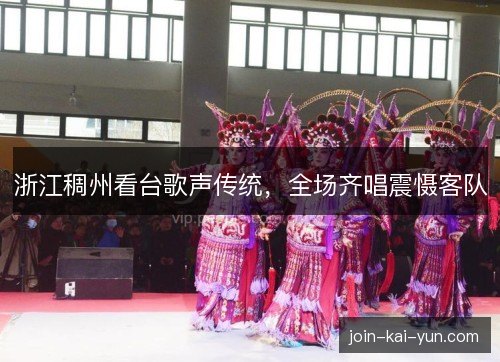 浙江稠州看台歌声传统，全场齐唱震慑客队