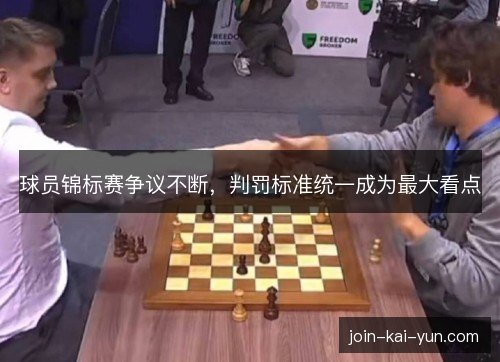 球员锦标赛争议不断，判罚标准统一成为最大看点