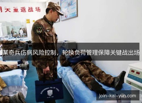某奇兵伤病风险控制，轮换负荷管理保障关键战出场