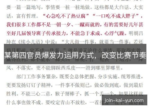 某第四官员爆发力运用方式，改变比赛节奏
