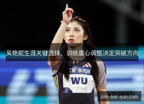 吴艳妮生涯关键选择,训练重心调整决定突破方向 吴艳妮生涯关键选择,训练重心调整决定突破方向